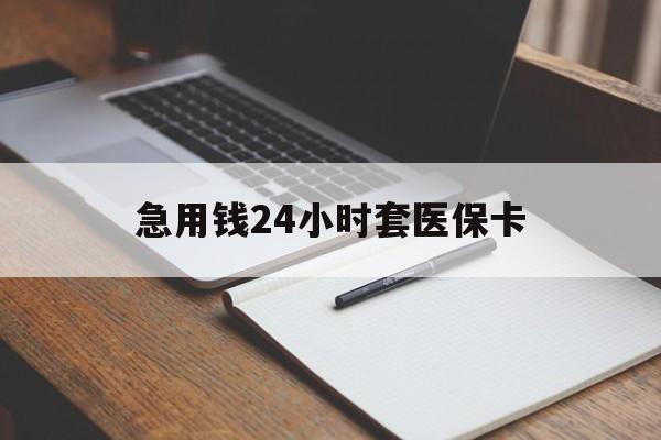 海宁最新的急用钱24小时套医保卡方法分享(海宁医保套取现金最佳方法教程)