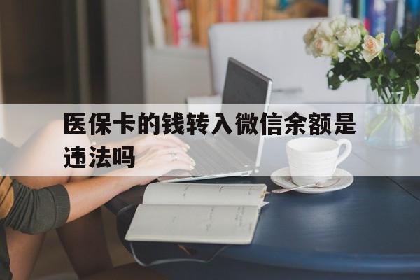 海宁最新的医保卡的钱转入微信余额是违法吗方法分享(海宁医保转入银行卡的钱可以花吗教程)