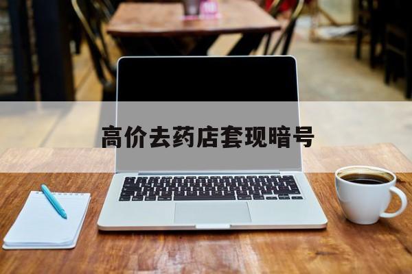 海宁最新的高价去药店套现暗号方法分享(海宁药店敢不敢帮你医保卡套现教程)