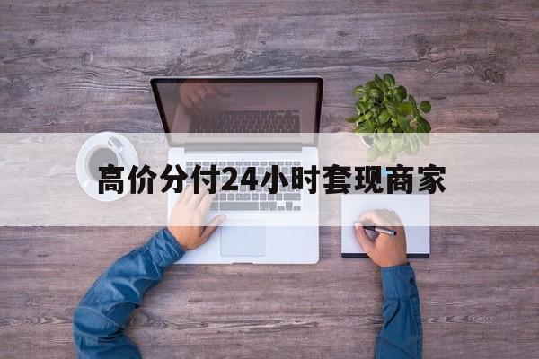 海宁最新的高价分付24小时套现商家方法分享(海宁分付套现手续费多少教程)